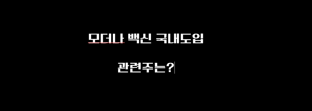  모더나 백신 국내도입예정. 관련주는?