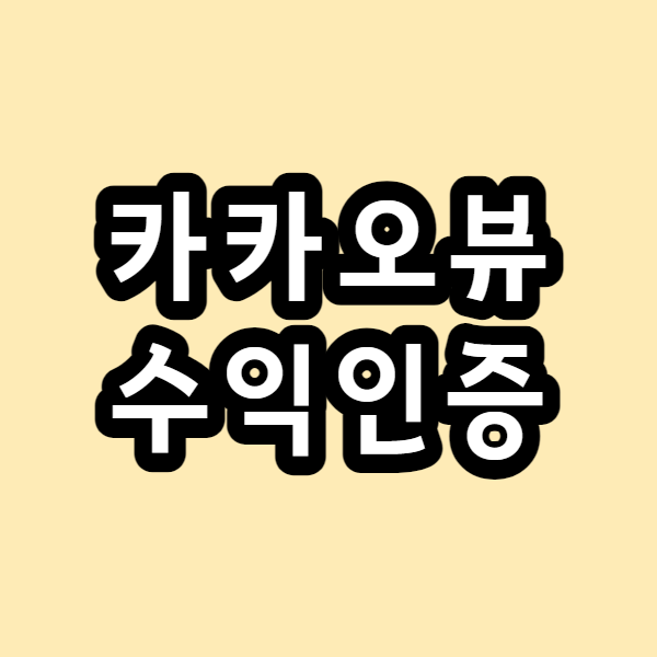  카카오뷰 수익 인증, 정산일, 지급일(2022년 3월, 4월, 5월)