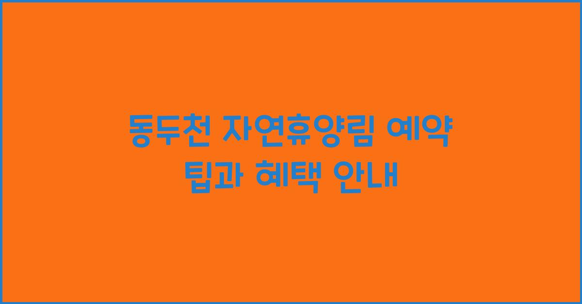 동두천 자연휴양림 예약
