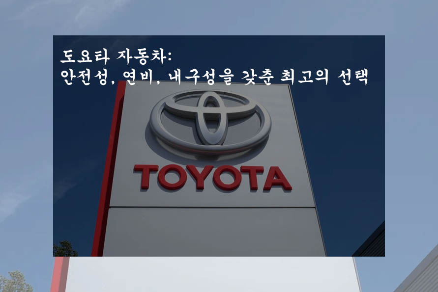  도요타 자동차(toyota): 안전성, 연비, 내구성을 갖춘 최고의 선택
