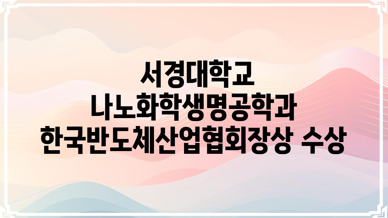  서경대학교 나노화학생명공학과 한국반도체산업협회장상 수상