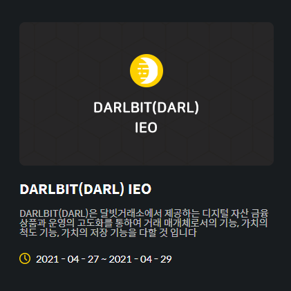  달빗거래소 DARL 1차 IEO 조기 완판