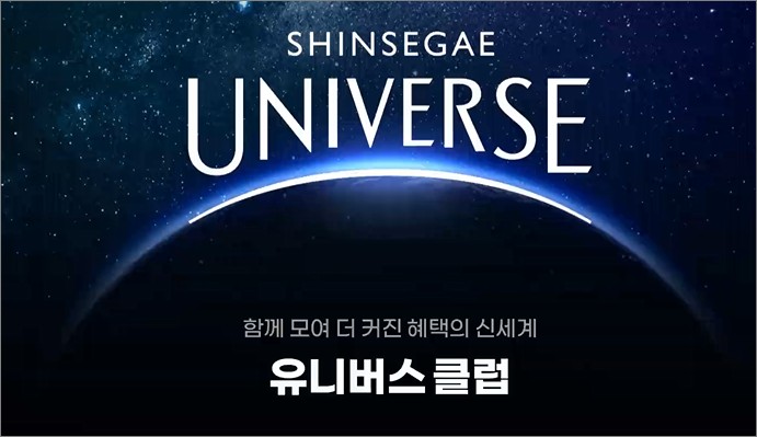신세계유니버스-클럽