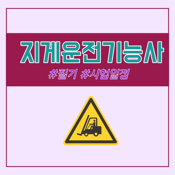  지게차운전기능사 필기 시험일정
