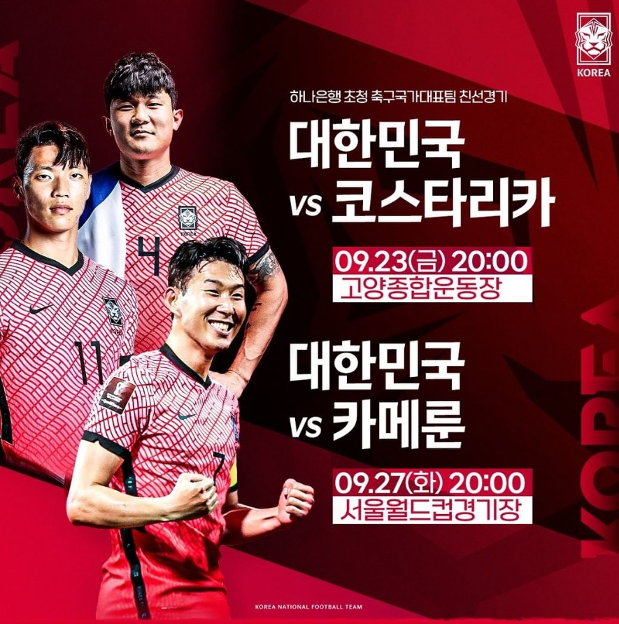  9월 A매치 일정! (코스타리카 카메룬)