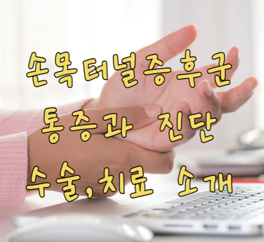 손목터널증후군의 증상과 진단&#44; 수술과 예방법 소개