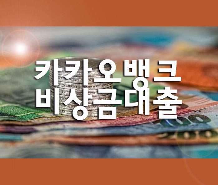 카카오뱅크 비상금대출 받는 방법