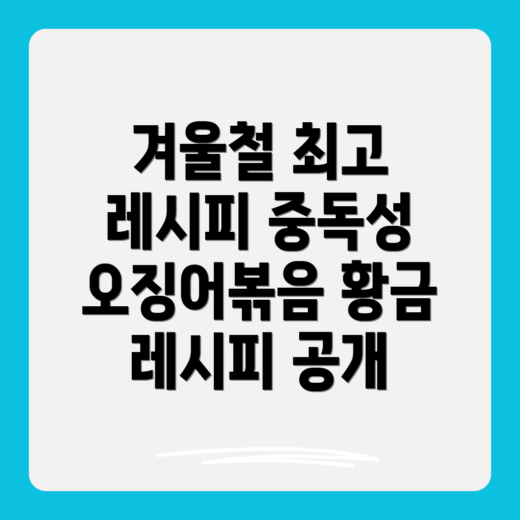 오징어볶음 황금레시피