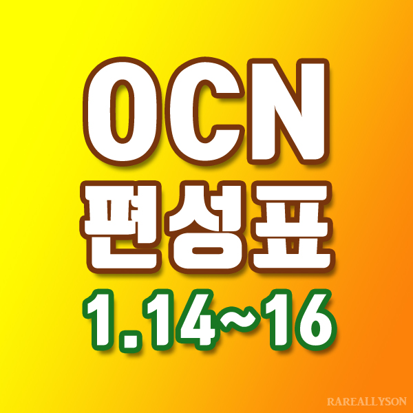  OCN편성표 Thrills, Movies 1월 14일 ~ 16일 주말영화