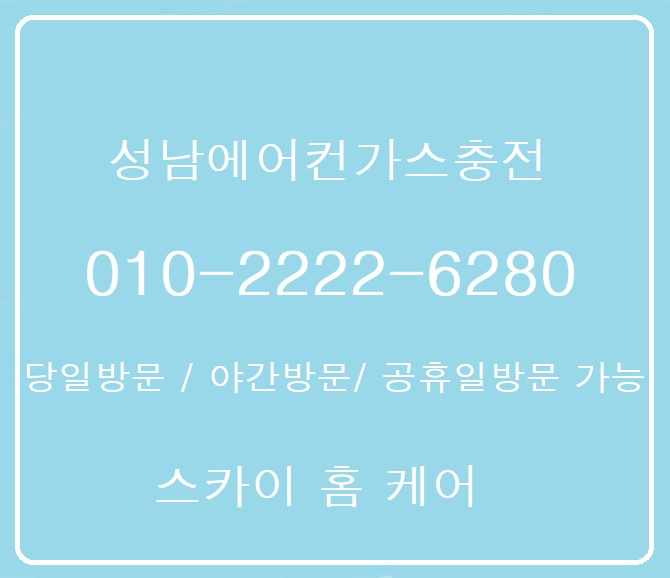  "성남에어컨가스충전" 눅눅하고 꿉꿉해서 에어컨 켰는데 찬 냉기가 없어요.
