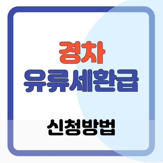 경차 유류세 환급 카드, 대상자, 신청방법 총정리 2025