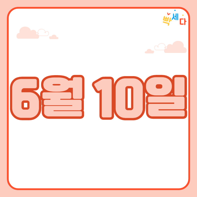 6월 10일은 무슨 날? 당신의 생일! 탄생화 탄생석 탄생목 6월 10일 탄생일 알아보기