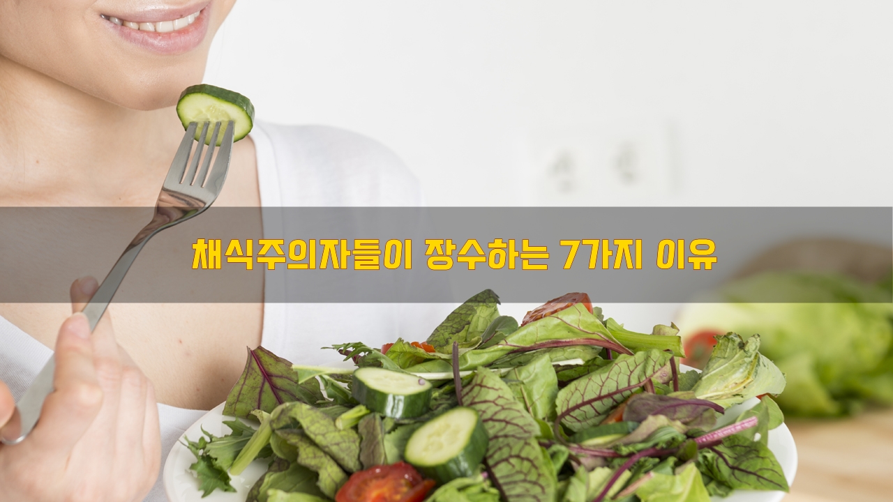  채식주의자들이 장수하는 7가지 이유