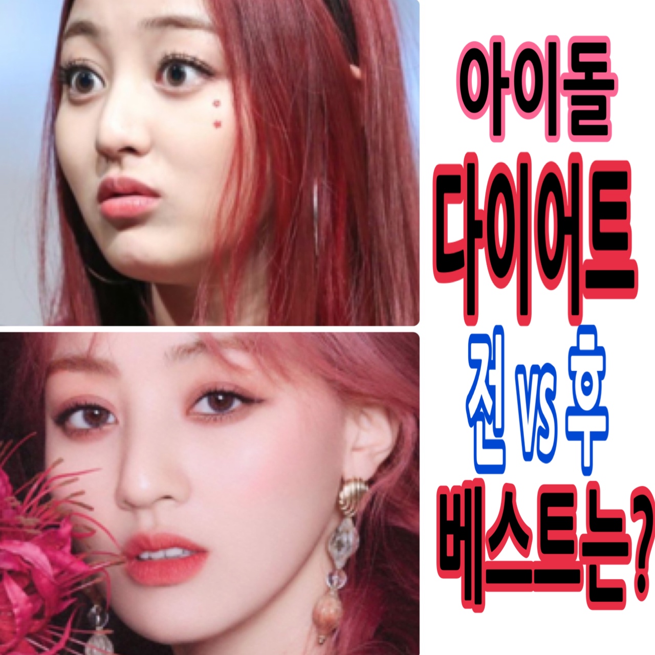  아이돌 다이어트 전후 비교 순위
