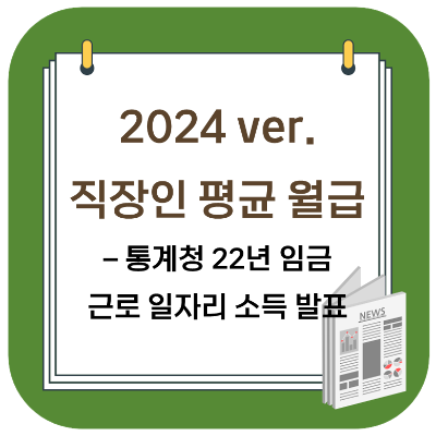  2024 ver. 직장인 평균 월급 (+ 평균소득 중위소득 차이점)