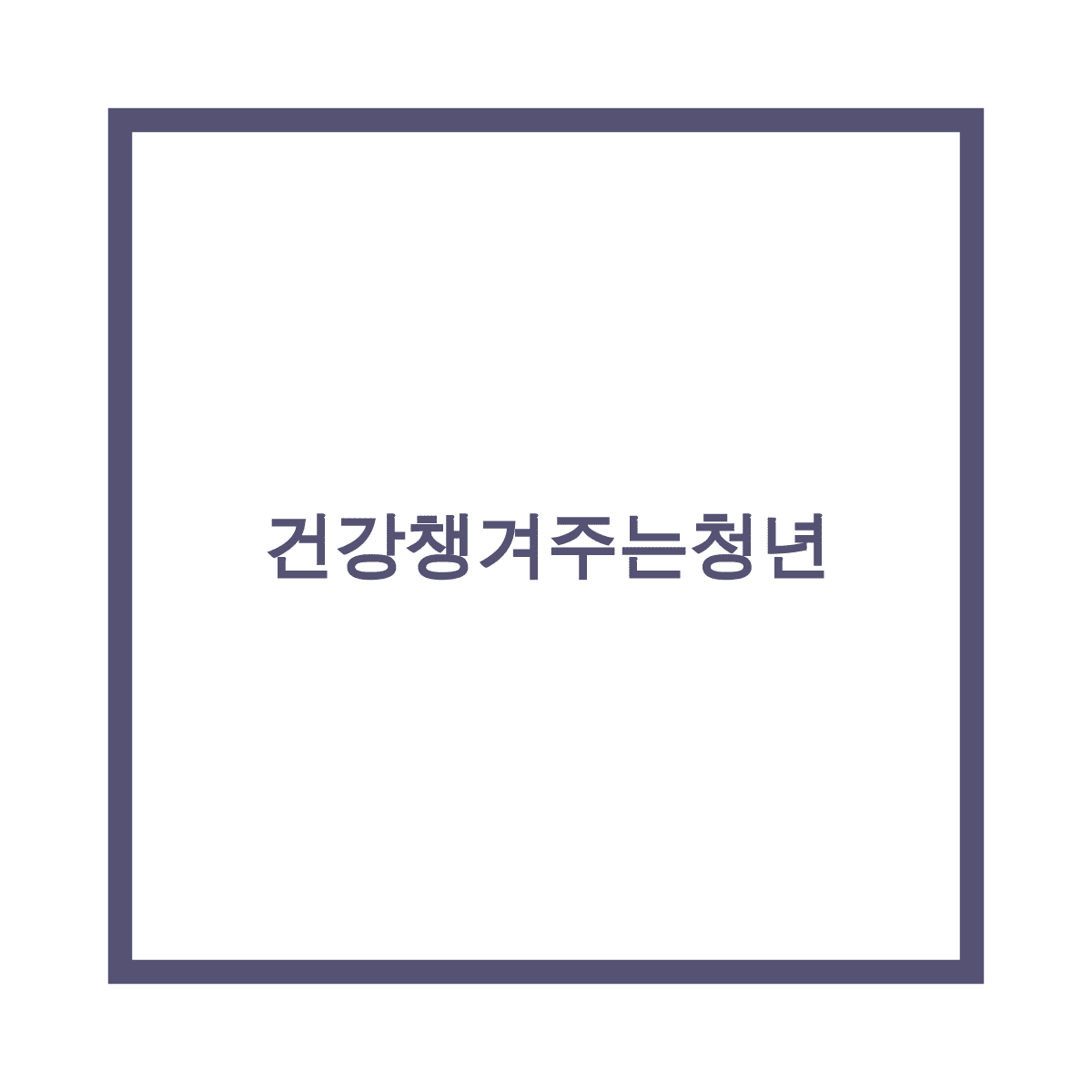  안녕하세요.건강챙겨주는 청년 입니다.