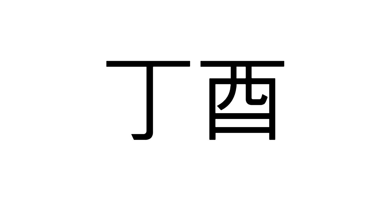  [34] 정유일주
