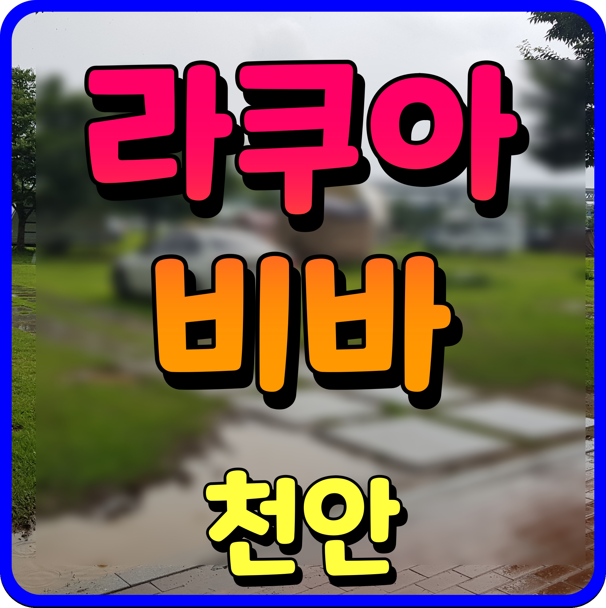  천안 라쿠아비바 수산물 시장 종합 회센터 백석동 상가 분양 정보