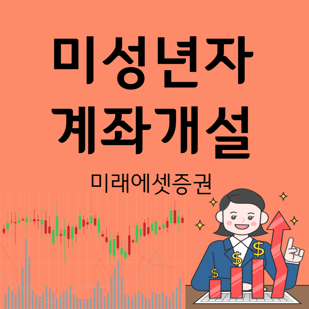 미성년자 주식 계좌개설(feat. 미래에셋증권)