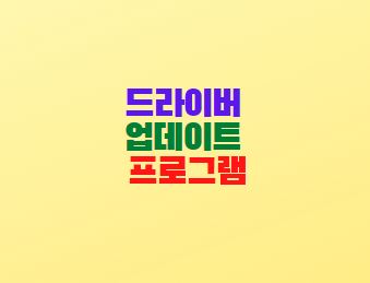  컴퓨터 드라이버 업데이트 프로그램(Driver Booster 8)
