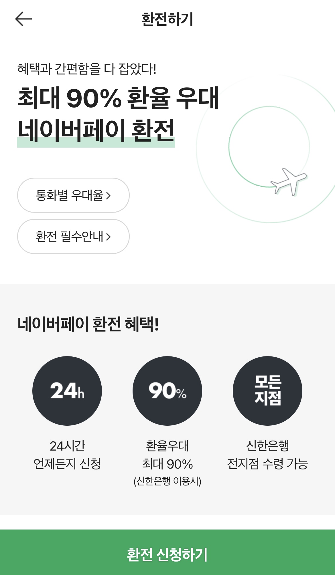 네이버페이-환전신청하기