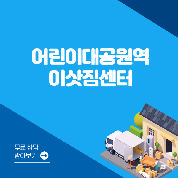 어린이대공원역-포장이사-이삿짐센터-잘하는-곳-추천-용달-원룸-사다리차-비용-보관-이사