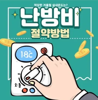 난방비 절약 방법 예약 외출 기능_18