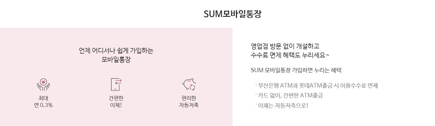  썸뱅크 SUM모바일통장 예금 금리 신청방법 혜택