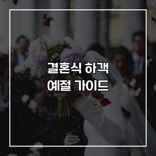 완벽한 결혼식 하객되기 예절 가이드