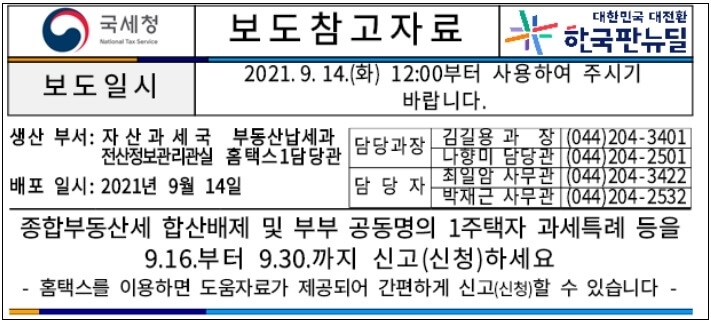  부부 공동명의 1주택자, 종부세 특례신청 안내 받았는데...어떡해 해야하나