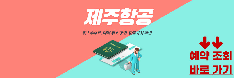 제주항공 취소수수료