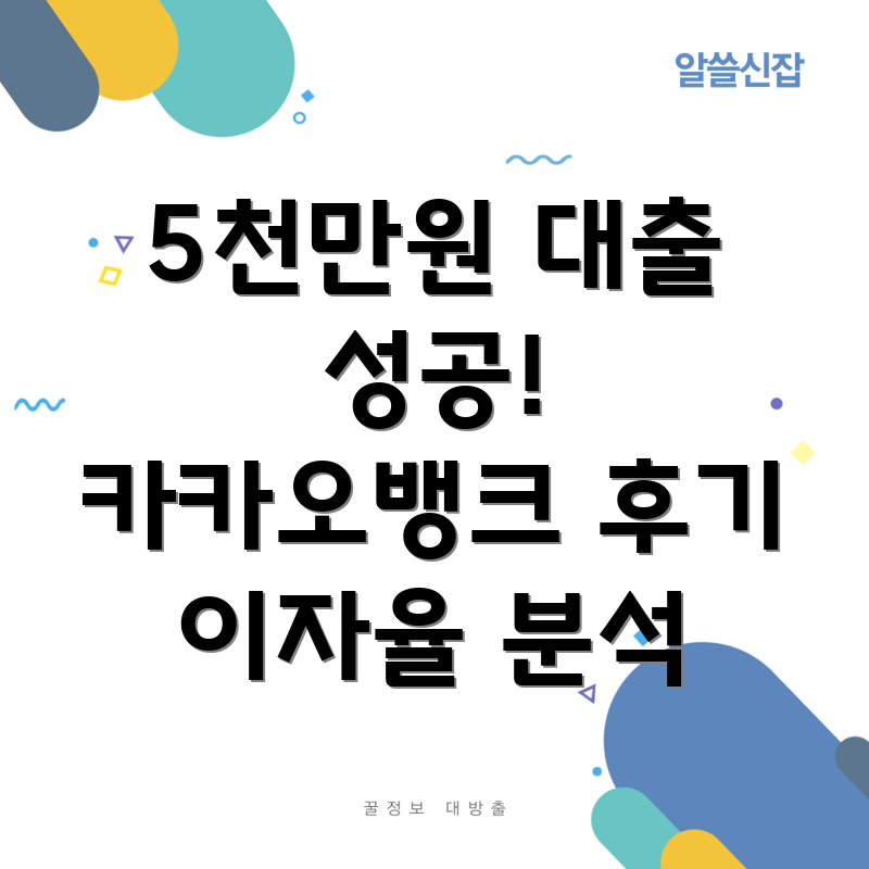 카카오뱅크 5천만원 신용대출