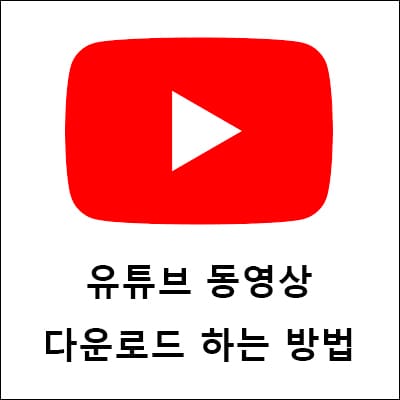 유튜브 동영상 다운로드 하는 방법