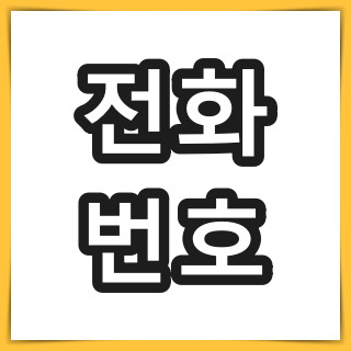 아주대학교 병원 전화번호