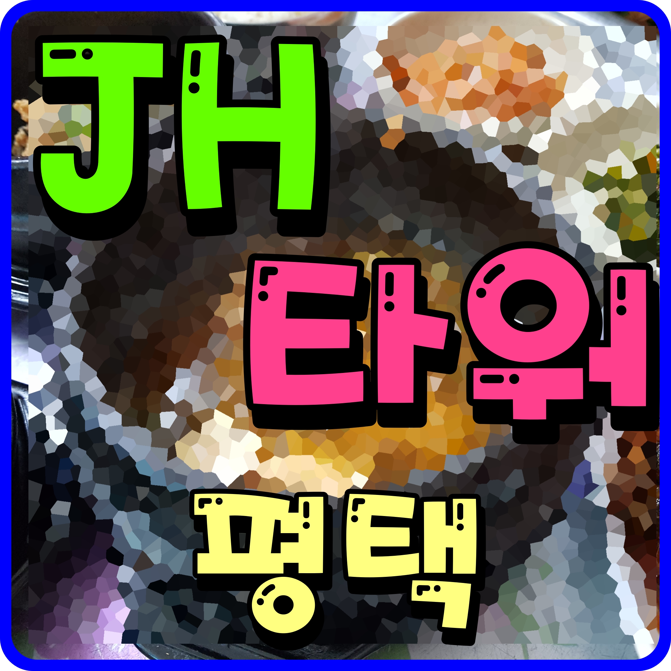  평택 지식산업센터 JH타워 송탄 일반산업단지 내 공급