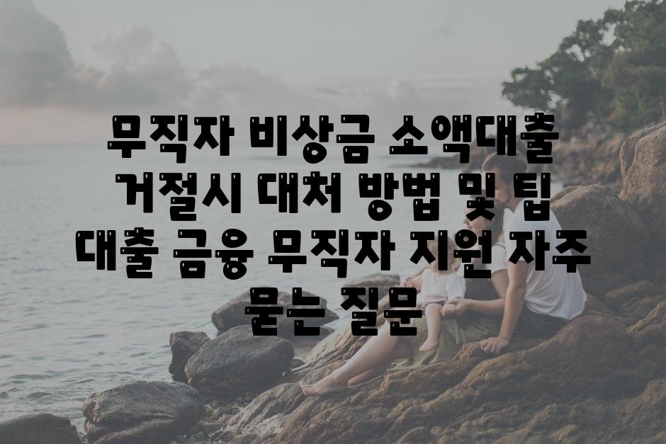 무직자 비상금 소액대출 거절시 대처 방법 및 팁  대출 금융 무직자 지원 자주 묻는 질문