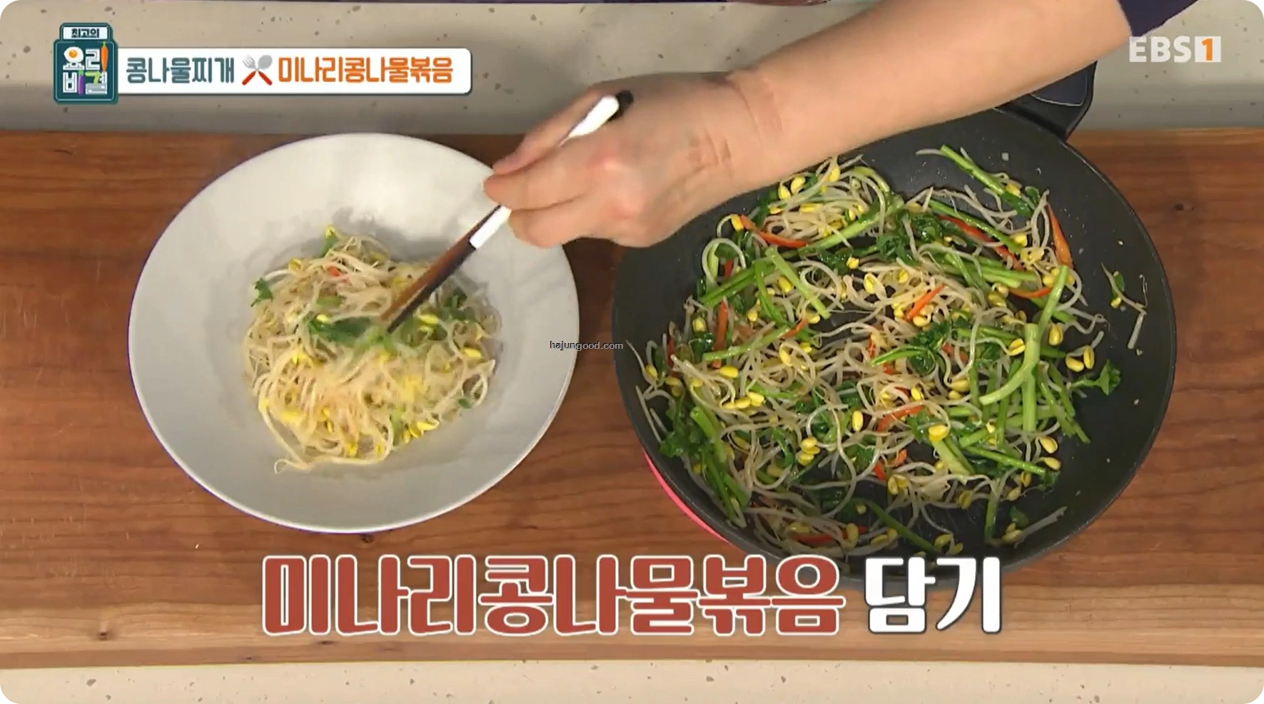 최고의 요리비결 정미경레시피 - 콩나물찌개 & 미나리콩나물볶음 레시피 소개