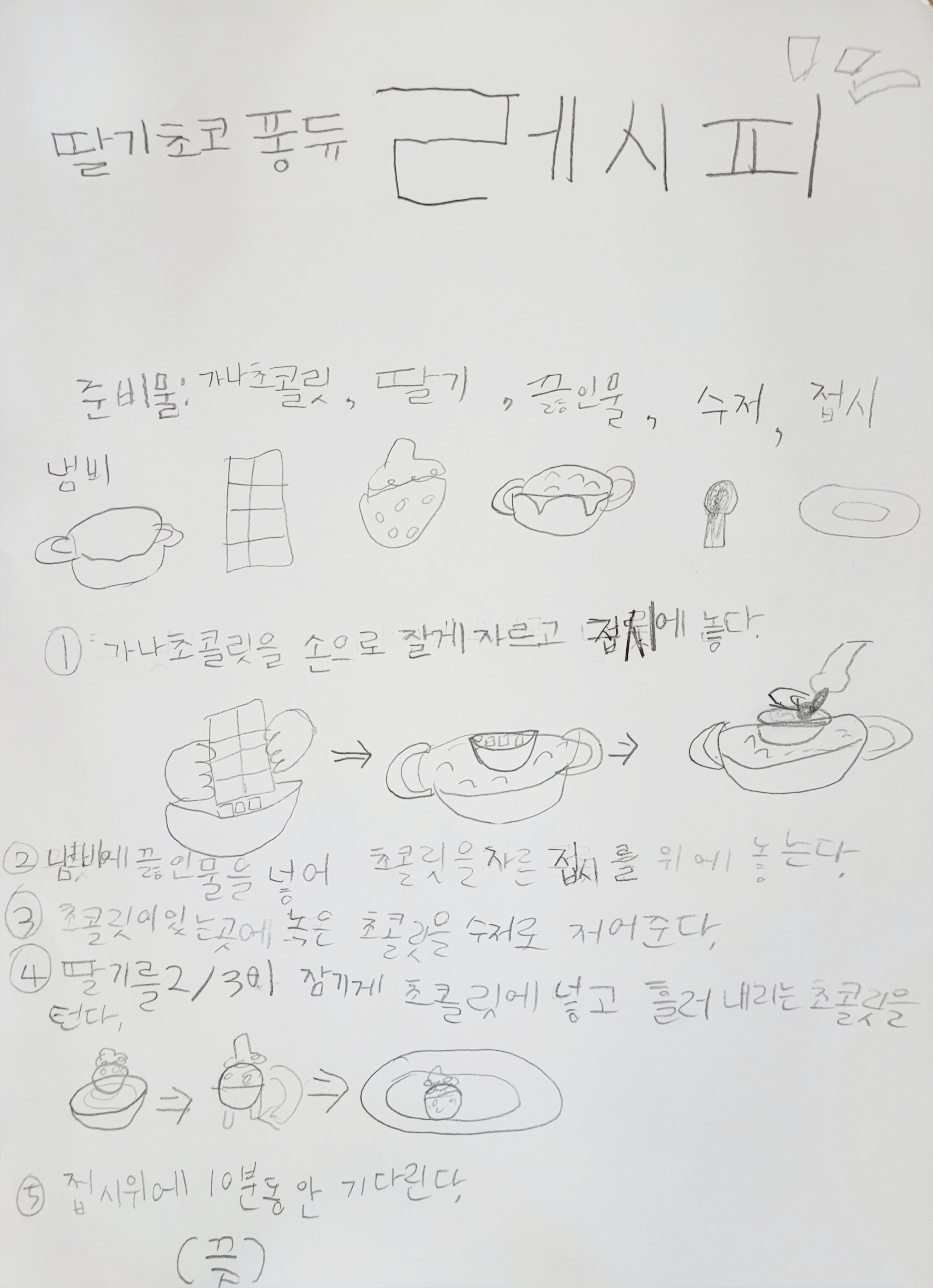 딸기 초코 퐁듀 레시피
가나 초콜릿을 손으로 자르고 접시에 놓는다.
냄비에 끓인 물을 넣어 초콜릿을 자른 접시를 위에 놓는다.
초콜릿이 있느 ㄴ곳에 녹은 초콧릿을 수저로 저어준다.
딸기를 2/3(아직은 이분의 삼 이라고 읽어요. ㅎㅎ)가 잠기도록 초콜릿에 넣고 흘러내리는 초콜릿을 턴다
접시 위에 10분 동안 기다린다.