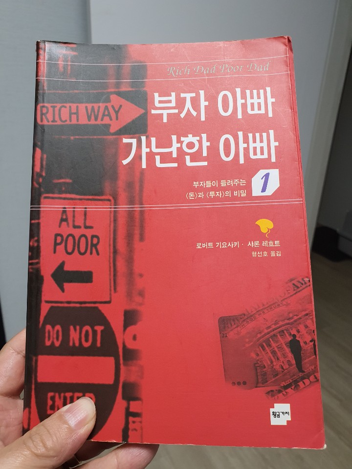  [독서 리뷰] 부자아빠. 가난한 아빠1