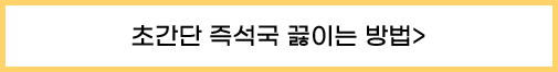 즉석국 레시피 바로가기 버튼