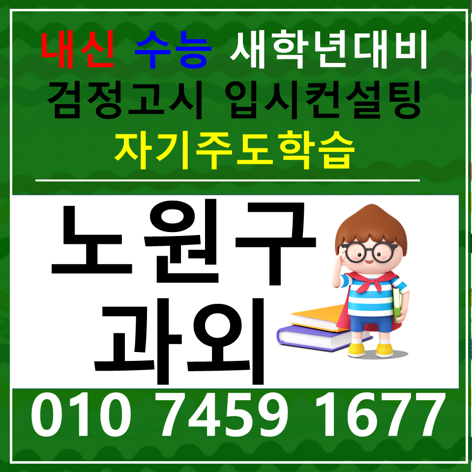  하계동 수학과외 공릉동 영어과외 중등 고등 국어 사탐 과탐