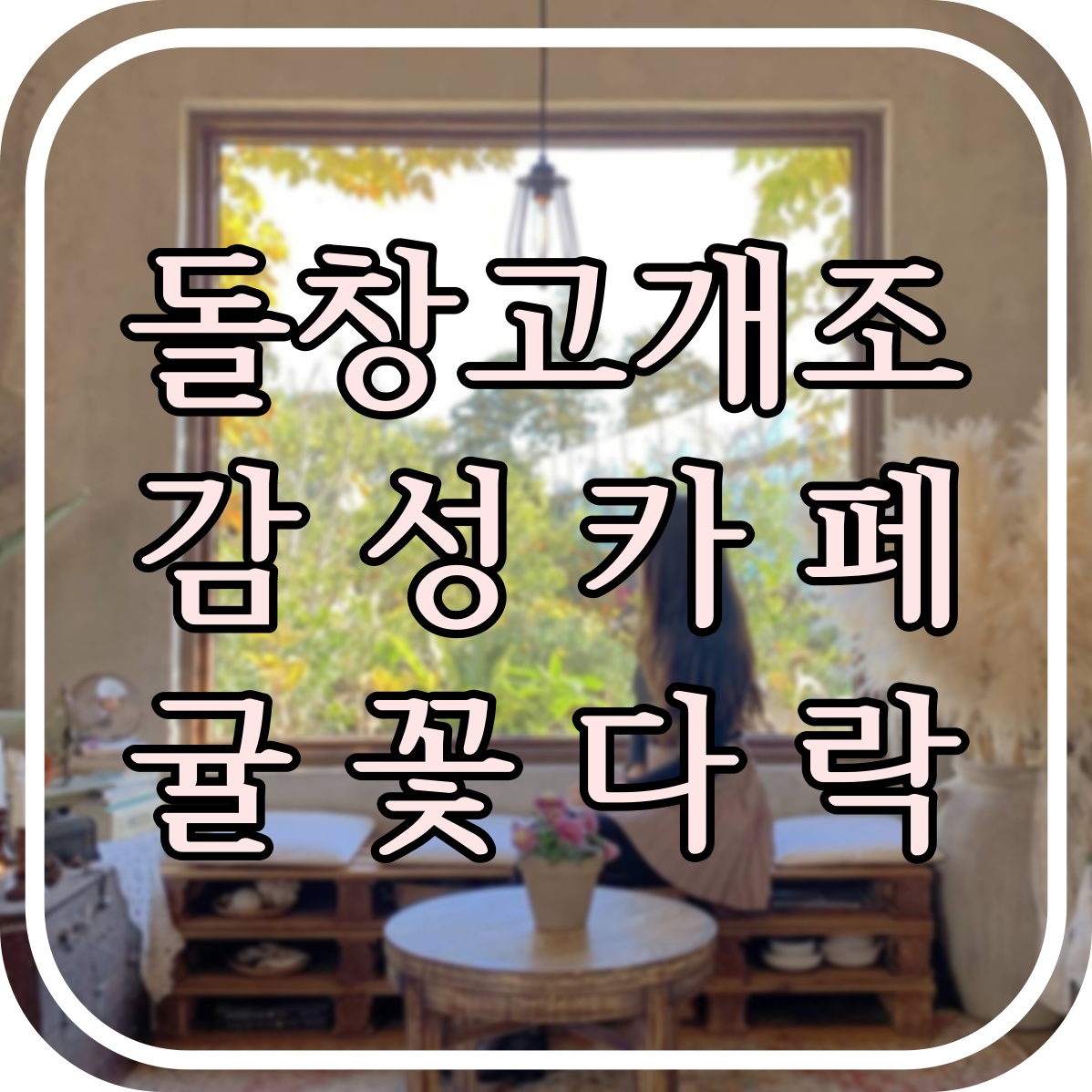  [제주인기카페] 제주 인스타 핫 플레이스 카페 귤꽃다락