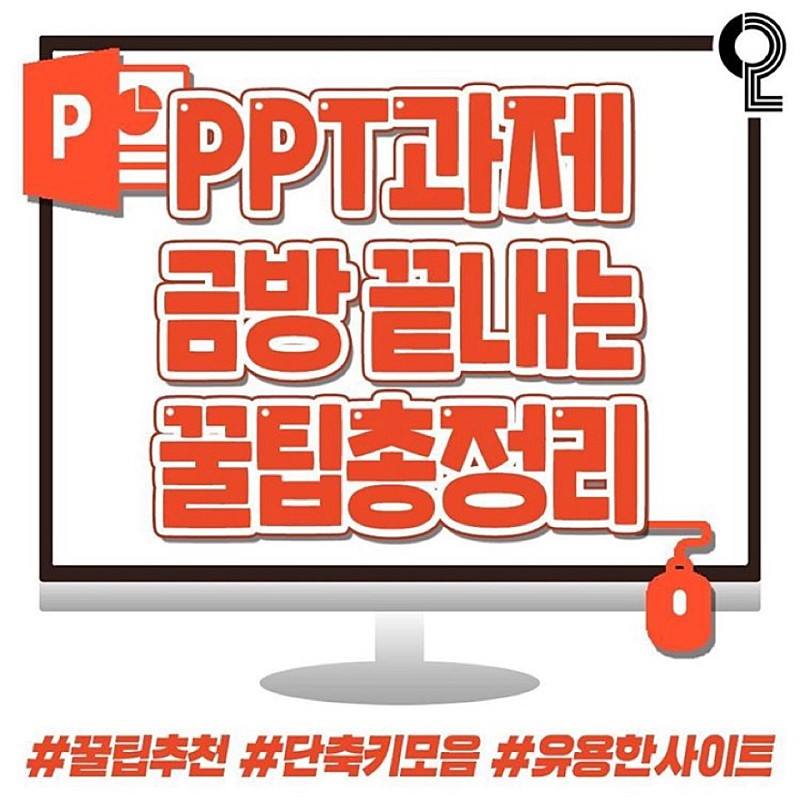  PPT 과제 금방 끝내는 꿀팁