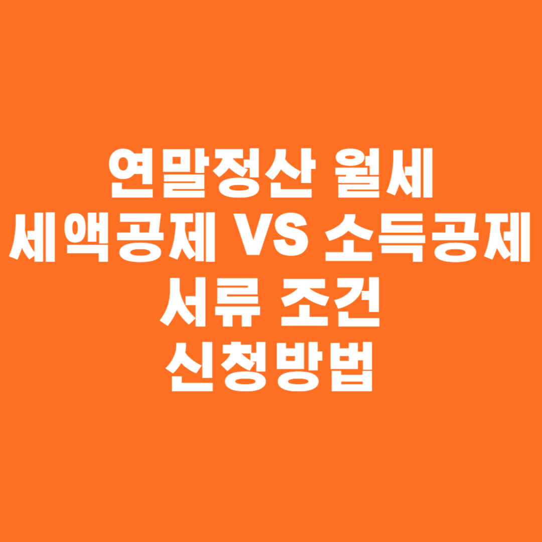 연말정산 월세 세액공제 소득공제 서류 조건 및 신청방법