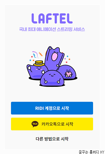 라프텔 친구코드 5일간 무료 체험하기 라프텔 친구코드 5일간 무료 체험하기