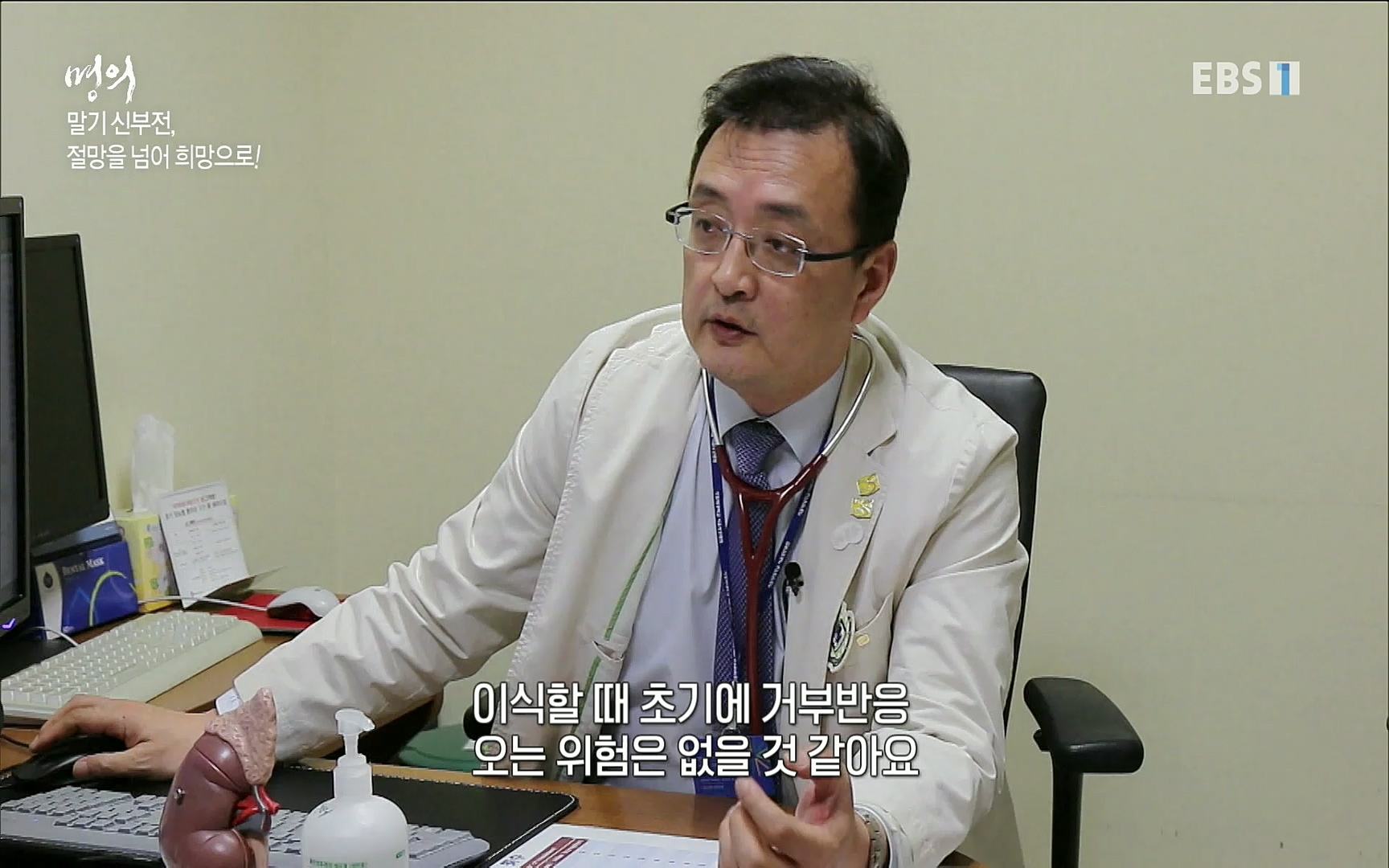 EBS 명의 헬스케어 - TV - 교육의 중심 EBS명의 15년 - 만성 콩팥병 치료, 어디까지 왔나- .mp4_20220802_205719.992.jpg