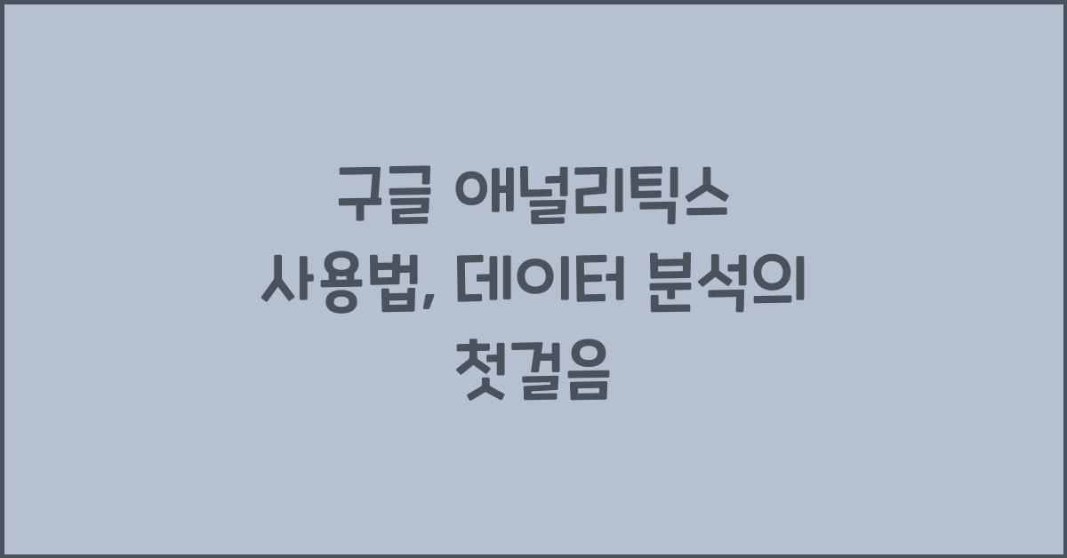 구글 애널리틱스 사용법