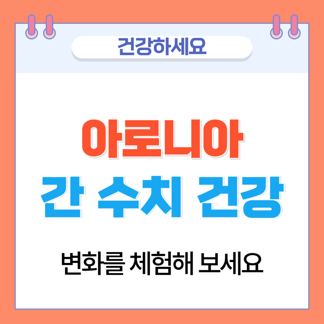  아로니아와 간 건강: 변화하는 간 수치 이해하기