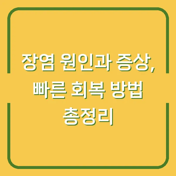 장염 원인과 증상, 빠른 회복 방법 총정리