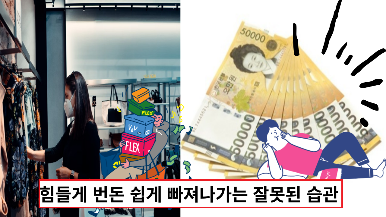  '늘 돈이 부족해요' 힘들게 번돈 쉽게 빠져나가는 잘못된 습관